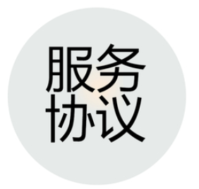 服务协议